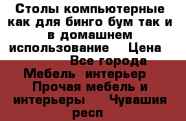 Столы компьютерные как для бинго бум так и в домашнем использование. › Цена ­ 2 300 - Все города Мебель, интерьер » Прочая мебель и интерьеры   . Чувашия респ.